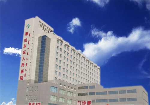海拉尔区人民医院体检中心 海拉尔区人民医院体检中心