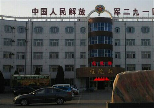 解放军第二九一医院体检中心 解放军第二九一医院体检中心