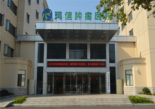 长沙珂信肿瘤医院体检中心
