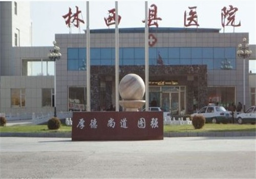 林西县医院体检中心