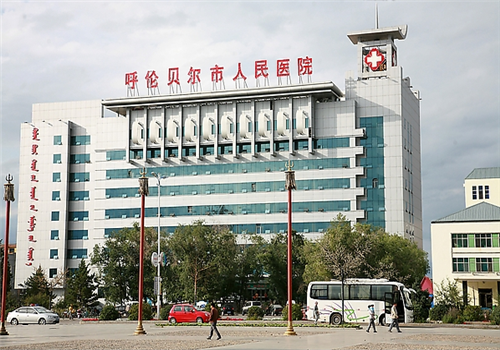 呼伦贝尔市人民医院体检中心 呼伦贝尔市人民医院体检中心