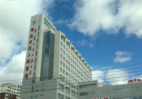海拉尔区人民医院体检中心