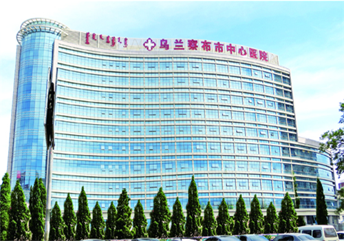 乌兰察布市中心医院体检中心 乌兰察布市中心医院体检中心