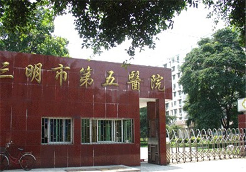 三明市第五医院体检中心