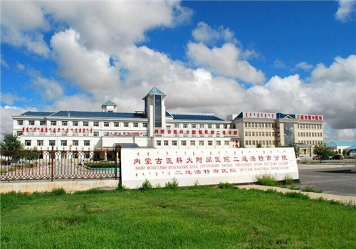 二连浩特市医院体检中心 二连浩特市医院体检中心