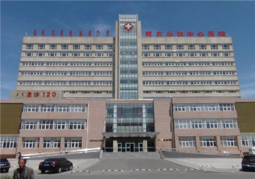 察右后旗中心医院体检中心