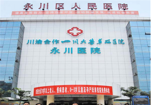 重庆永川区人民医院体检中心大楼