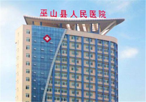 重庆巫山县人民医院体检中心大楼