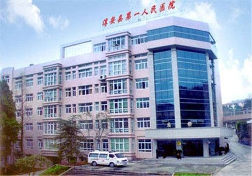 杭州淳安县第一人民医院体检中心大楼