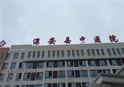 淳安县中医院体检中心大楼