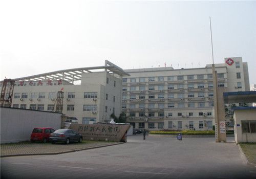 洞头县人民医院体检中心外景 洞头县人民医院体检中心外景