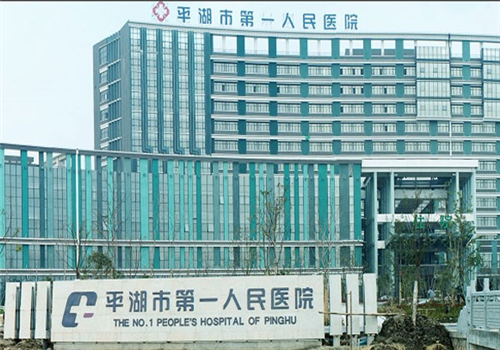 平湖第一人民医院体检中心大楼