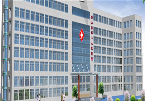 舟山岱山县第一人民医院体检中心大楼