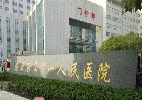 连云港第一人民医院体检中心外景 连云港第一人民医院体检中心外景