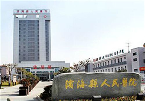 滨海县人民医院体检中心外景