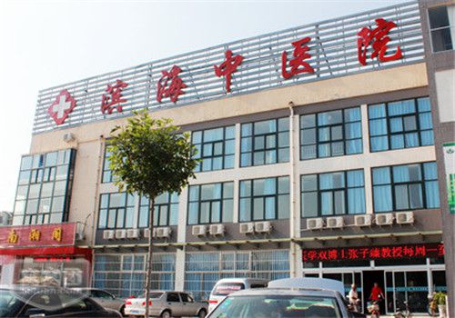 滨海市中医院体检中心大楼 滨海市中医院体检中心大楼