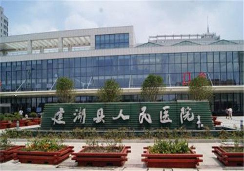 建湖县人民医院体检中心外景