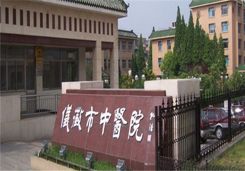 仪征市中医院体检中心外景