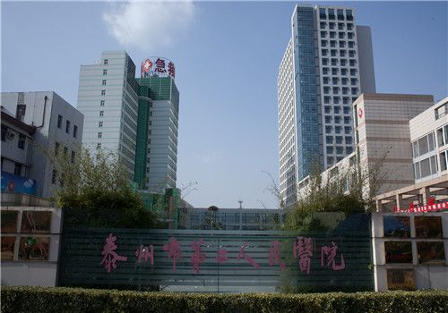 泰州第二人民医院体检中心外景