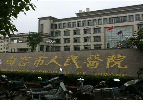 句容市人民医院体检中心外景