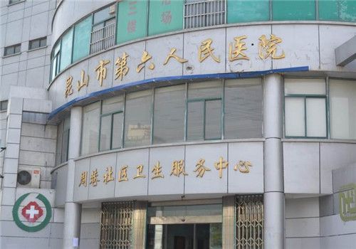 昆山第六人民医院体检中心大楼 昆山第六人民医院体检中心大楼
