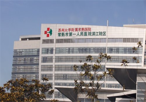 常熟市第一人民医院体检中心大楼