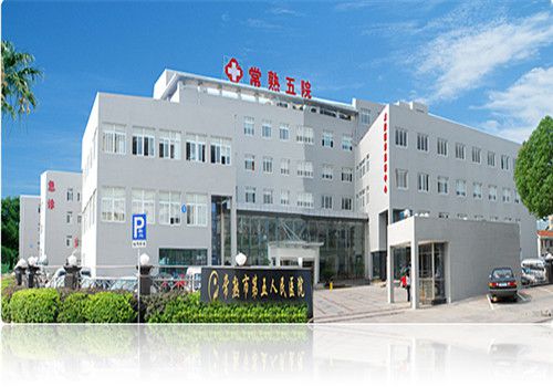 常熟第五人民医院体检中心大楼 常熟第五人民医院体检中心大楼