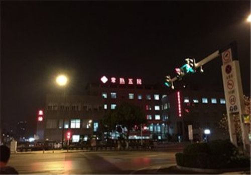 常熟第五人民医院体检中心夜景