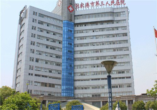 张家港第三人民医院体检中心大楼