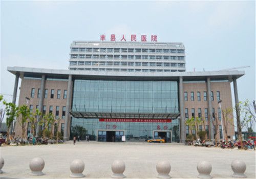 丰县人民医院体检中心大楼