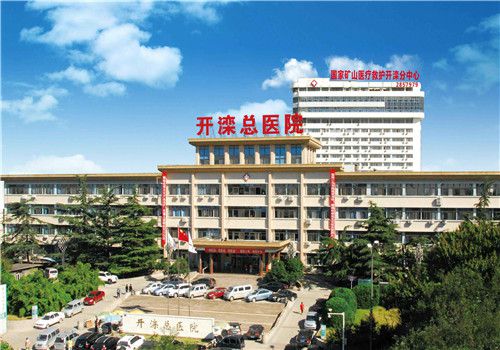 唐山开滦医院体检中心外景