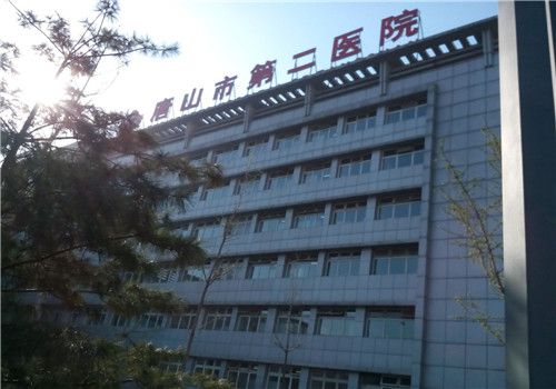 唐山第二医院体检中心大楼