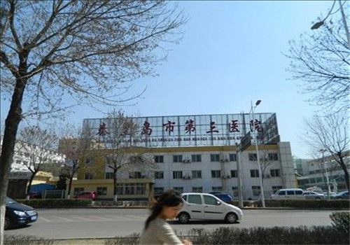 秦皇岛第三医院体检中心外景