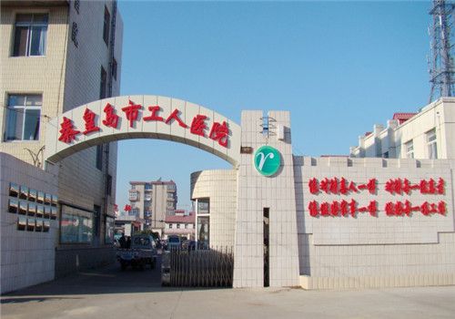 秦皇岛工人医院体检中心大门
