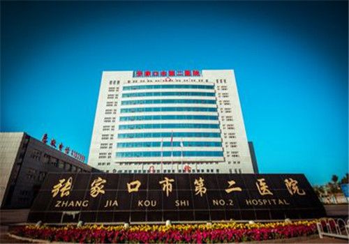 张家口市第二医院体检中心大楼