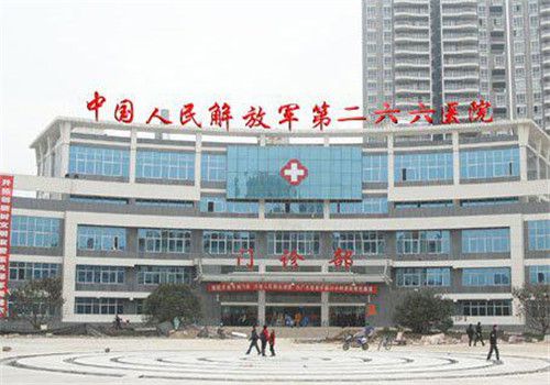 中国人民解放军第二六六医院体检中心外景