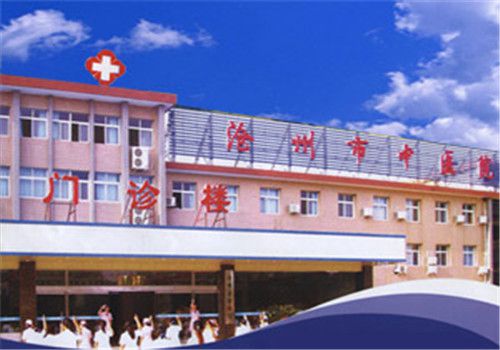 沧州市中医院体检中心大楼