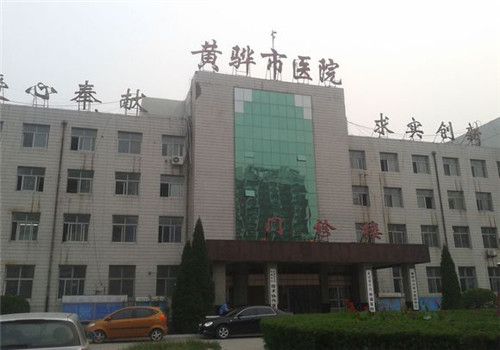 黄骅市人民医院体检中心外景
