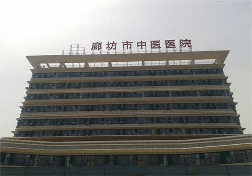 廊坊市中医院体检中心大楼