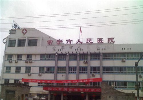 常宁市人民医院体检中心外景