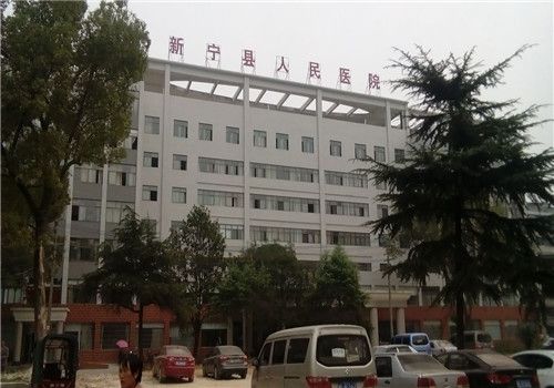 新宁县人民医院体检中心外景