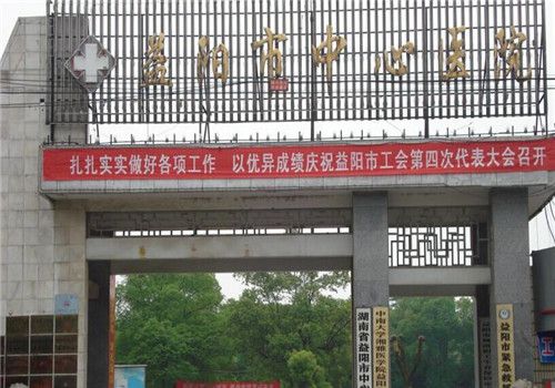 益阳市中心医院体检中心大门
