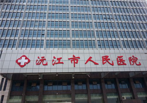 沅江市人民医院体检中心大楼