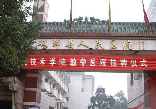 双牌县人民医院体检中心大门