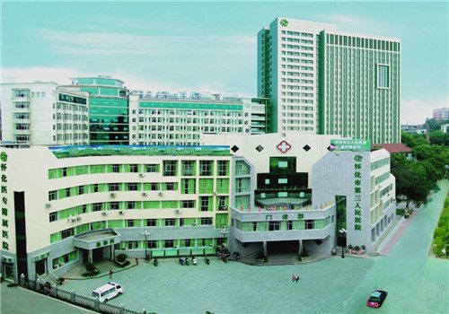 怀化第三人民医院体检中心外景
