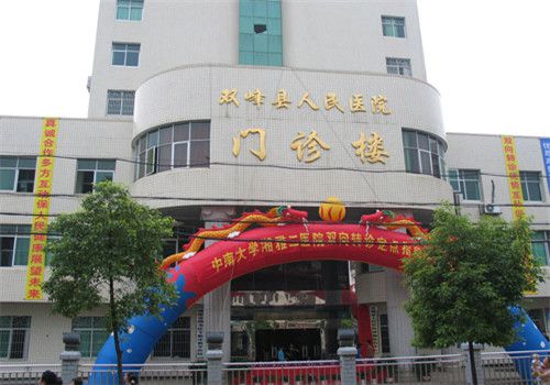双峰县人民医院体检中心大楼