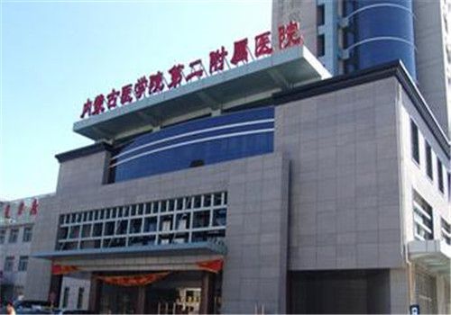 内蒙古医学院第二附属医院体检中心大楼