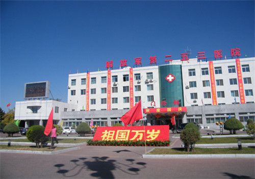 解放军第253医院体检中心外景