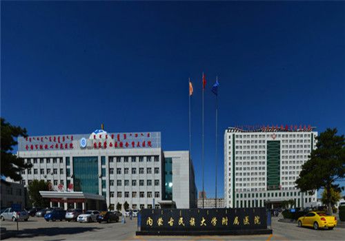 内蒙古民族大学附属医院体检中心外景