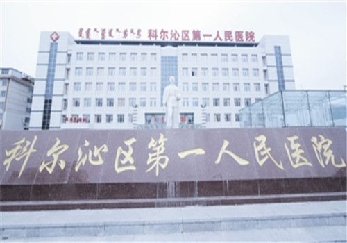 通辽市科尔沁区第一人民医院体检中心大楼
